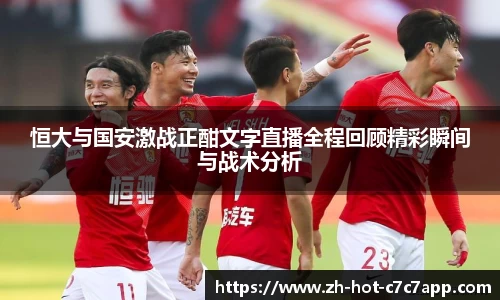 恒大与国安激战正酣文字直播全程回顾精彩瞬间与战术分析