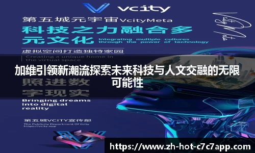 加维引领新潮流探索未来科技与人文交融的无限可能性