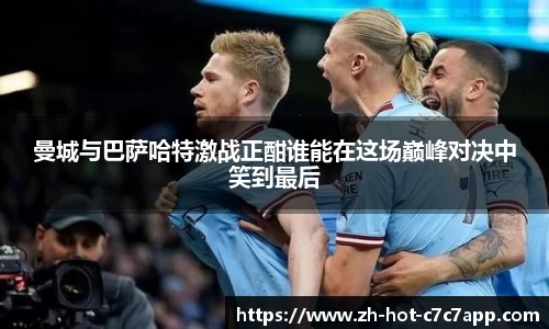 曼城与巴萨哈特激战正酣谁能在这场巅峰对决中笑到最后