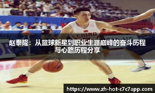 赵泰隆：从篮球新星到职业生涯巅峰的奋斗历程与心路历程分享