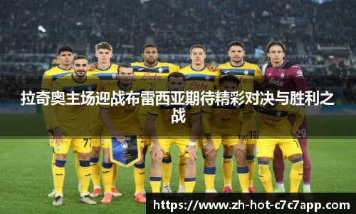 拉奇奥主场迎战布雷西亚期待精彩对决与胜利之战