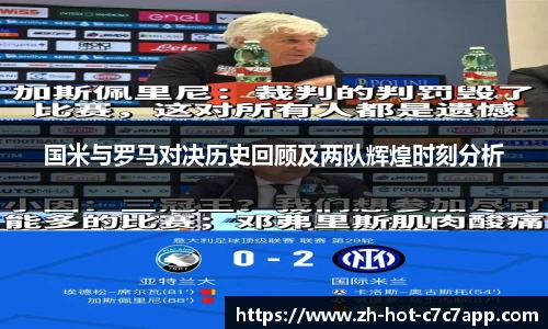 国米与罗马对决历史回顾及两队辉煌时刻分析