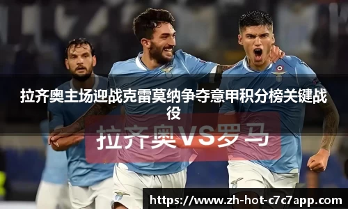 拉齐奥主场迎战克雷莫纳争夺意甲积分榜关键战役