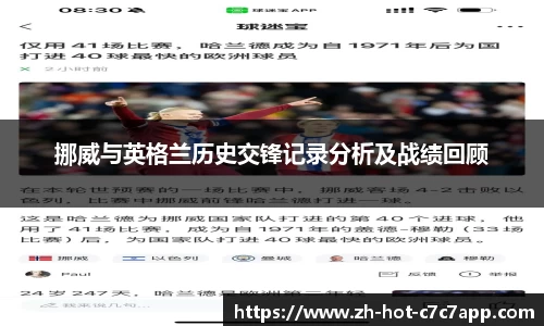 挪威与英格兰历史交锋记录分析及战绩回顾
