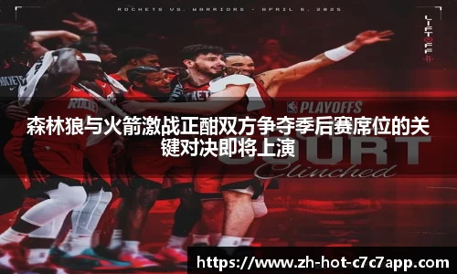 森林狼与火箭激战正酣双方争夺季后赛席位的关键对决即将上演