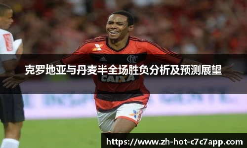克罗地亚与丹麦半全场胜负分析及预测展望