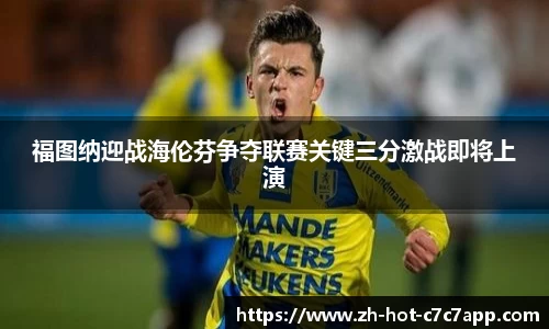 福图纳迎战海伦芬争夺联赛关键三分激战即将上演