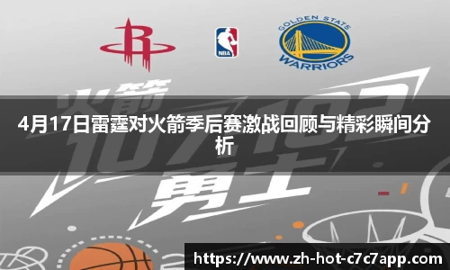 4月17日雷霆对火箭季后赛激战回顾与精彩瞬间分析
