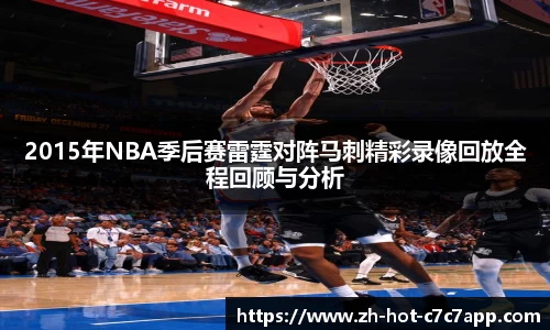 2015年NBA季后赛雷霆对阵马刺精彩录像回放全程回顾与分析