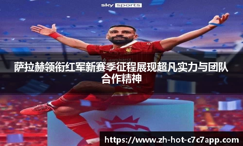 萨拉赫领衔红军新赛季征程展现超凡实力与团队合作精神