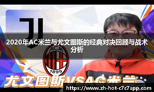 2020年AC米兰与尤文图斯的经典对决回顾与战术分析