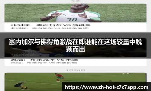 塞内加尔与佛得角激战在即谁能在这场较量中脱颖而出