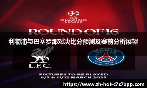 利物浦与巴塞罗那对决比分预测及赛前分析展望