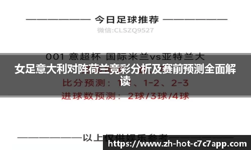 女足意大利对阵荷兰竞彩分析及赛前预测全面解读