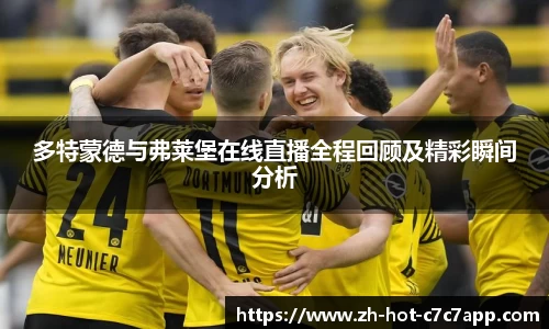 多特蒙德与弗莱堡在线直播全程回顾及精彩瞬间分析