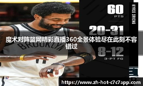 魔术对阵篮网精彩直播360全景体验尽在此刻不容错过