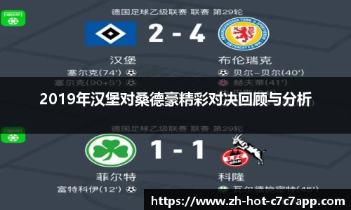 2019年汉堡对桑德豪精彩对决回顾与分析