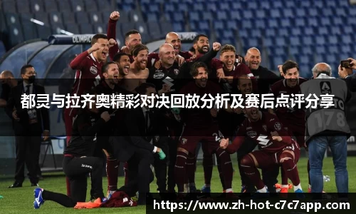 都灵与拉齐奥精彩对决回放分析及赛后点评分享