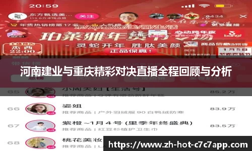 河南建业与重庆精彩对决直播全程回顾与分析