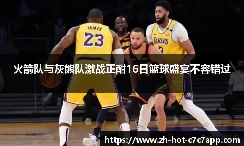 火箭队与灰熊队激战正酣16日篮球盛宴不容错过