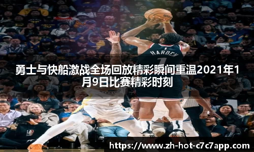 勇士与快船激战全场回放精彩瞬间重温2021年1月9日比赛精彩时刻