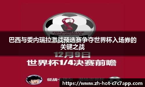 巴西与委内瑞拉激战预选赛争夺世界杯入场券的关键之战