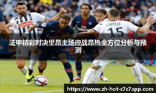 法甲精彩对决里昂主场迎战昂热全方位分析与预测