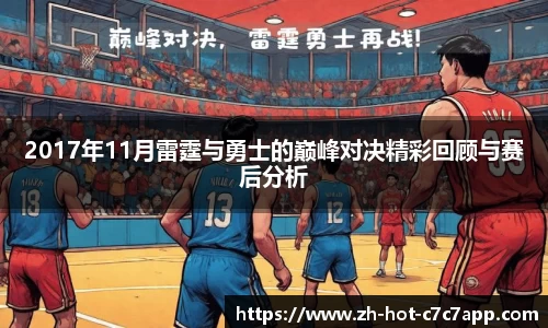 2017年11月雷霆与勇士的巅峰对决精彩回顾与赛后分析
