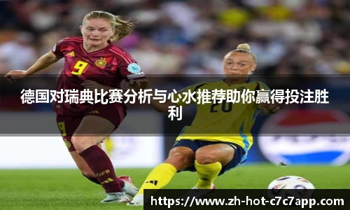 德国对瑞典比赛分析与心水推荐助你赢得投注胜利