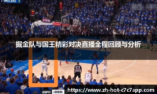 掘金队与国王精彩对决直播全程回顾与分析