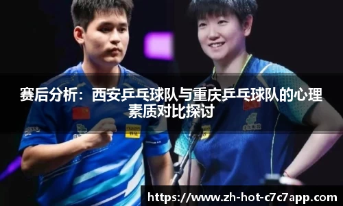 赛后分析：西安乒乓球队与重庆乒乓球队的心理素质对比探讨