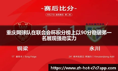 重庆网球队在联合会杯积分榜上以90分稳居第一名展现强劲实力