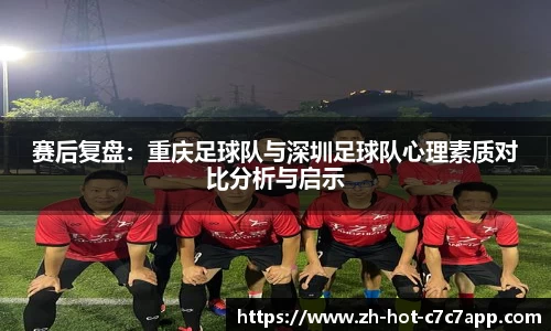 赛后复盘：重庆足球队与深圳足球队心理素质对比分析与启示