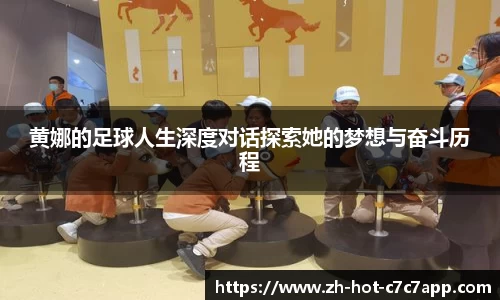 黄娜的足球人生深度对话探索她的梦想与奋斗历程