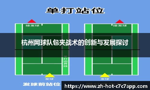 杭州网球队包夹战术的创新与发展探讨