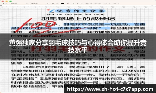 黄强独家分享羽毛球技巧与心得体会助你提升竞技水平