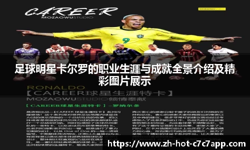 足球明星卡尔罗的职业生涯与成就全景介绍及精彩图片展示