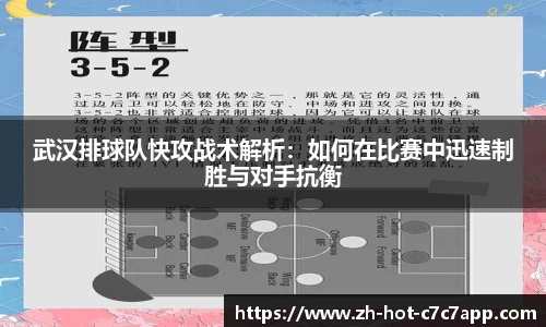 武汉排球队快攻战术解析：如何在比赛中迅速制胜与对手抗衡