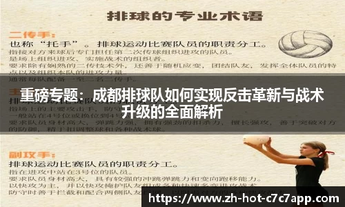 重磅专题：成都排球队如何实现反击革新与战术升级的全面解析