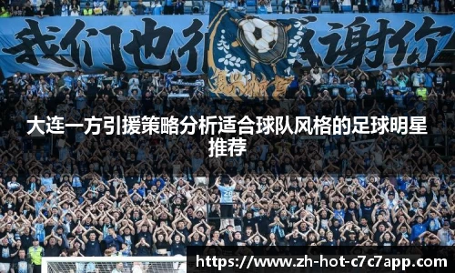 大连一方引援策略分析适合球队风格的足球明星推荐