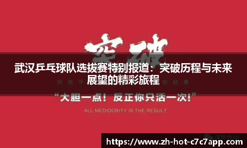 武汉乒乓球队选拔赛特别报道：突破历程与未来展望的精彩旅程