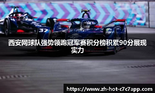 西安网球队强势领跑冠军赛积分榜积累90分展现实力