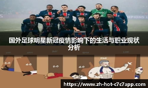 国外足球明星新冠疫情影响下的生活与职业现状分析