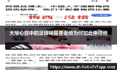 大爷心目中的足球明星是谁他为何如此崇拜他