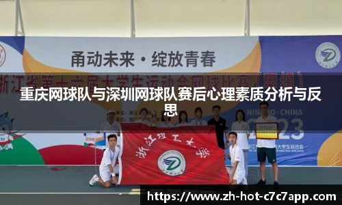 重庆网球队与深圳网球队赛后心理素质分析与反思
