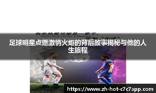 足球明星点燃激情火炬的背后故事揭秘与他的人生旅程